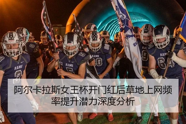 阿尔卡拉斯女王杯开门红后草地上网频率提升潜力深度分析