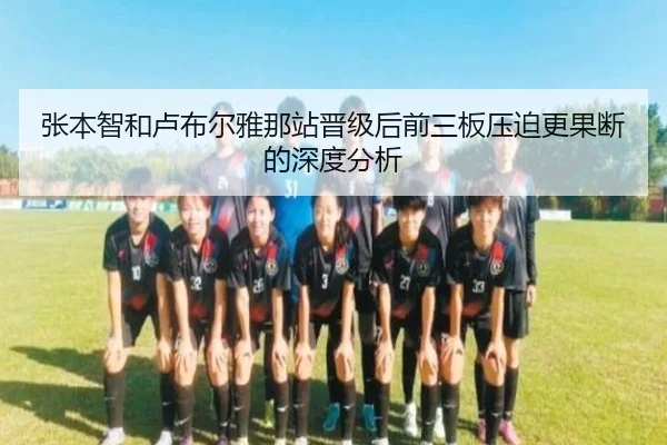 张本智和卢布尔雅那站晋级后前三板压迫更果断的深度分析